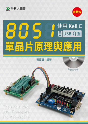 8051單晶片原理與應用 - 使用Keil C(USB介面) - 最新版