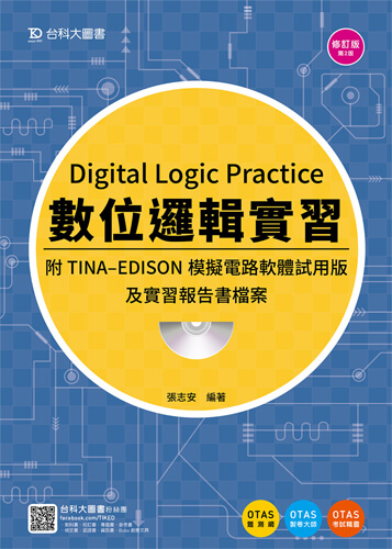 數位邏輯實習附TINA - EDISON模擬電路軟體試用版及實習報告書檔案 - 修訂版(第二版) - 附贈OTAS題測系統