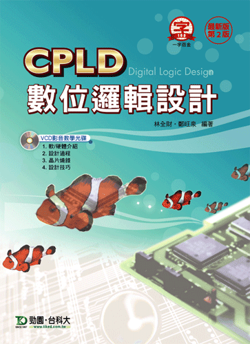 CPLD數位邏輯設計