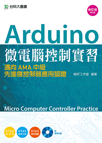 Arduino 微電腦控制實習 - 邁向AMA Fundamentals Level先進微控制器應用認證附範例光碟 - 修訂版(第二版) - 附贈OTAS題測系統