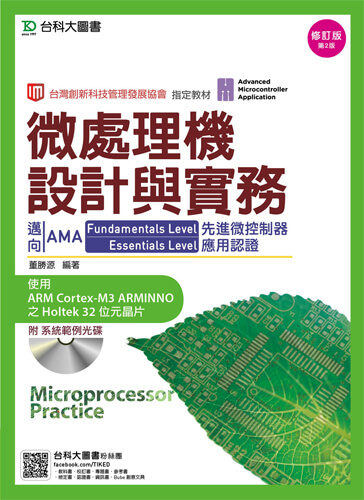 微處理機設計與實務 - 邁向AMA Fundamentals Level與Essentials Level先進微控制器應用認證使用ARM Cortex-M3 ARMINNO之Holtek 32位元晶片附系統範例光碟 - 修訂版(第二版)