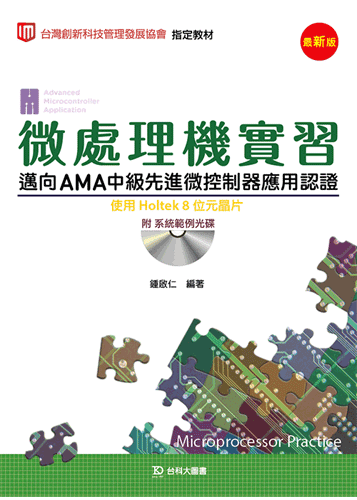 微處理機實習 - 邁向AMA Fundamentals Level先進微控制器應用認證使用Holtek 8位元晶片附系統範例光碟 - 最新版