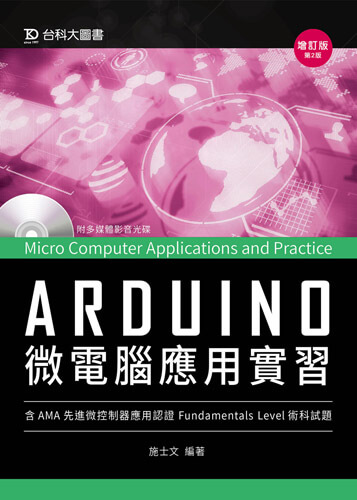 Arduino 微電腦應用實習(含AMA Fundamentals Level先進微控制器應用認證術科試題) - 增訂版(第二版)