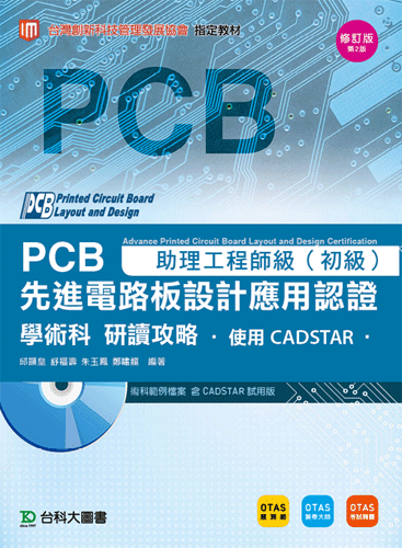 PCB先進電路板設計應用認證助理工程師級(初級)學術科研讀攻略 - 使用CADSTAR - 附術科範例檔案含CADSTAR試用版 - 附贈OTAS題測系統 - 修訂版(第二版)
