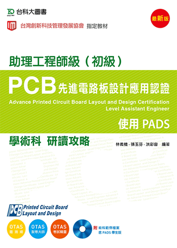 PCB先進電路板設計應用認證助理工程師級(初級)學術科研讀攻略使用PADS附術科範例檔案含PADS學生版 - 最新版 - 附贈OTAS題測系統