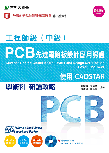 PCB先進電路板設計應用認證工程師級(中級)學術科研讀攻略 - 使用CADSTAR - 附術科範例檔案含CADSTAR學生版 - 附贈OTAS題測系統 - 修訂版(第二版)