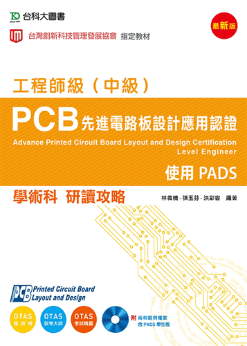 PCB先進電路板設計應用認證工程師級(中級)學術科研讀攻略使用PADS附術科範例檔案含PADS學生版 - 最新版 - 附贈OTAS題測系統