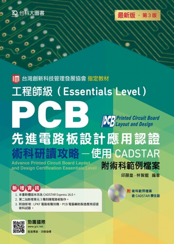 PCB先進電路板設計應用認證工程師級(Essentials Level)術科研讀攻略 - 使用CADSTAR - 附術科範例檔案含CADSTAR學生版 - 最新版(第三版)