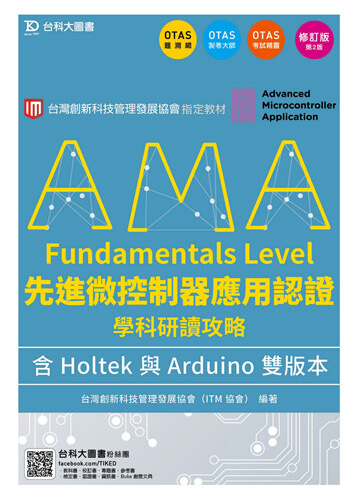 AMA Fundamentals Level先進微控制器應用認證學科研讀攻略含Holtek與Arduino 雙版本 - 修訂版(第二版) - 附贈OTAS題測系統