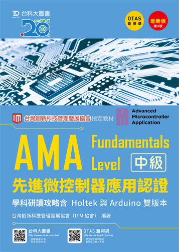 AMA Fundamentals Level先進微控制器應用認證學科研讀攻略含Holtek與Arduino 雙版本 - 最新版(第三版) - 附贈OTAS題測系統