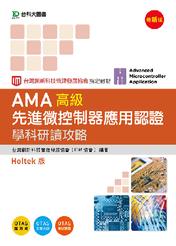 AMA Essentials Level先進微控制器應用認證學科研讀攻略Holtek版 - 最新版 - 附贈OTAS題測系統