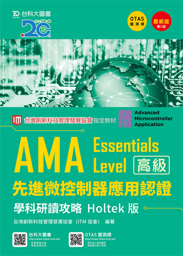 AMA Essentials Level先進微控制器應用認證學科研讀攻略Holtek版 - 最新版(第二版) - 附贈OTAS題測系統