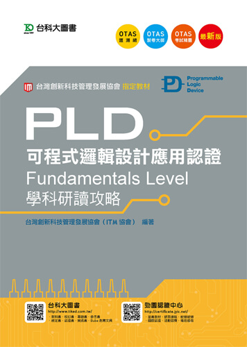 PLD可程式邏輯設計應用認證(Fundamentals Level)學科研讀攻略 - 最新版 - 附贈OTAS題測系統