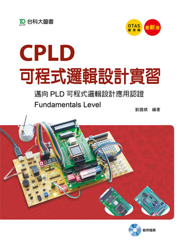 CPLD可程式邏輯設計實習 - 邁向PLD可程式邏輯設計應用認證(Fundamentals Level) - 最新版