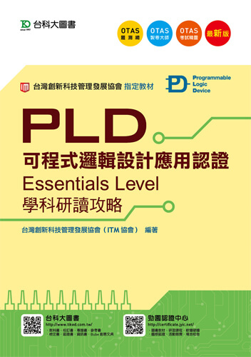 PLD可程式邏輯設計應用認證(Essentials Level)學科研讀攻略 - 最新版 - 附贈OTAS題測系統