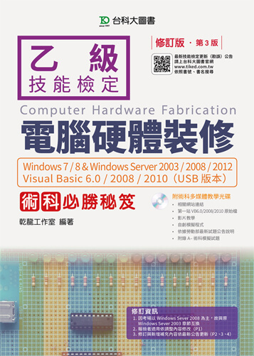 乙級電腦硬體裝修術科必勝秘笈Windows 7 / 8 & Windows Server 2003 / 2008 / 2012 Visual Basic 6.0 / 2008 / 2010 (USB版本)附術科多媒體教學光碟 - 修訂版(第三版)