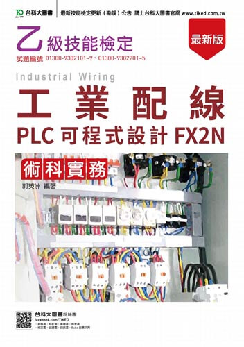 乙級工業配線PLC可程式設計FX2N術科實務 - 最新版