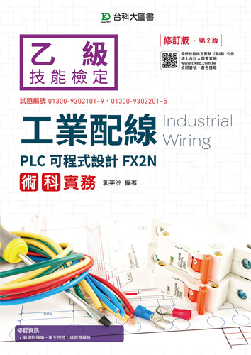 乙級工業配線PLC可程式設計FX2N術科實務 -修訂版(第二版)