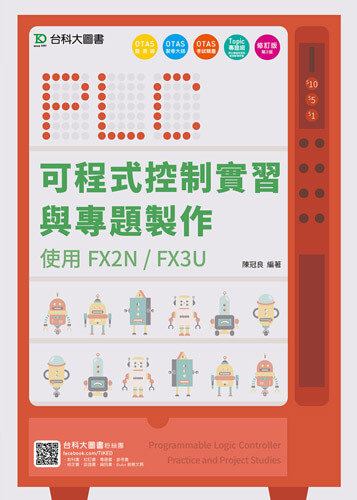 PLC可程式控制實習與專題製作使用FX2N / FX3U - 修訂版(第二版) - 附贈OTAS題測系統