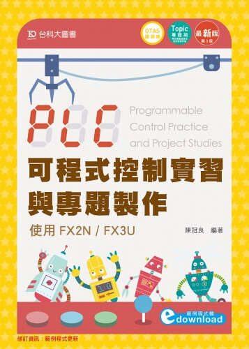 PLC可程式控制實習與專題製作使用FX2N / FX3U - 最新版(第三版) - 附贈OTAS題測系統