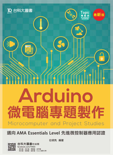 Arduino微電腦專題製作 - 邁向AMA Essentials Level 先進微控制器應用認證 - 最新版