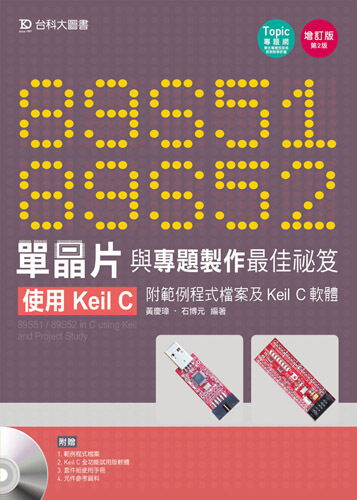 89S51/52 單晶片與專題製作最佳祕笈 - 使用Keil C 附範例程式檔案及Keil C軟體 - 增訂版(第二版)