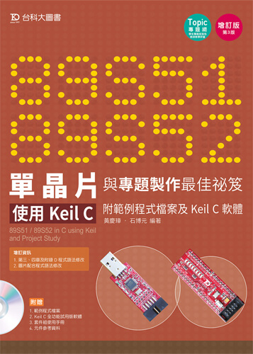 89S51/52 單晶片與專題製作最佳祕笈 - 使用Keil C 附範例程式檔案及Keil C軟體 - 增訂版(第三版)