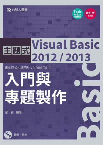 主題式 Visual Basic 2012 / 2013 入門與專題製作 - 增訂版(第二版)