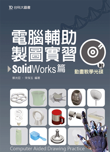 電腦輔助製圖實習 - SolidWorks篇附動畫教學光碟