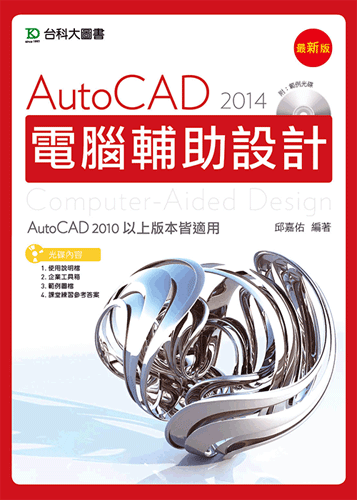 AutoCAD 2014 電腦輔助設計附範例光碟 - 最新版