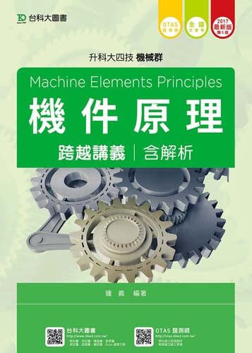 升科大四技機械群機件原理跨越講義含解析 - 2017年最新版(第五版) - 附贈OTAS題測系統