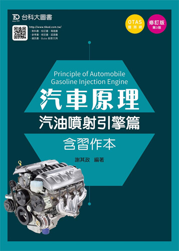 汽車原理 - 汽油噴射引擎篇含習作本 - 修訂版(第三版)