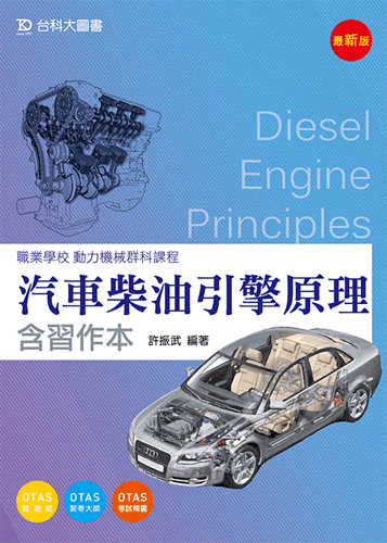汽車柴油引擎原理含習作本 - 最新版