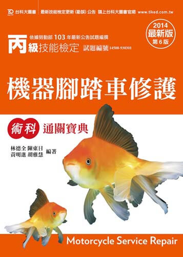 丙級機器腳踏車修護術科通關寶典 - 2014年最新版(第六版)