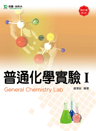 普通化學實驗 I 修訂版(第二版)