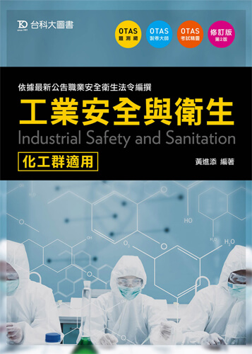 工業安全與衛生 - 修訂版(第二版)