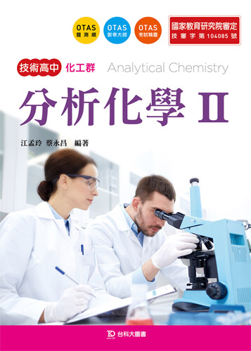 分析化學 II