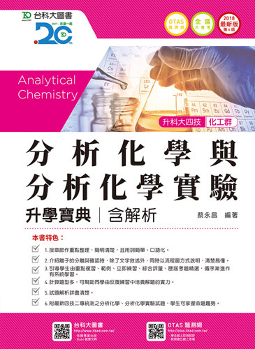 升科大四技化工群分析化學與分析化學實驗升學寶典含解析 - 2018年最新版(第六版) - 附贈OTAS題測系統