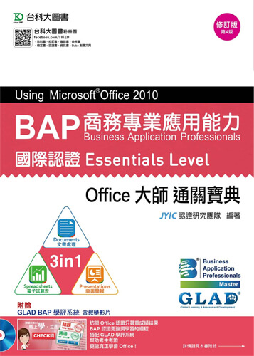 BAP Using Microsoft Office 2010商務專業應用能力國際認證Essentials Level Office大師通關寶典(三合一：Documents文書處理、Spreadsheets電子試算表、Presentations商業簡報) - 修訂版(第四版) - 附贈BAP學評系統含教學影片