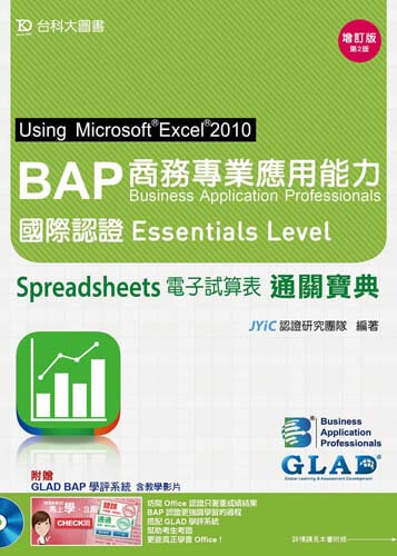 BAP Spreadsheets電子試算表Using Microsoft Excel 2010商務專業應用能力國際認證Essentials Level通關寶典 - 增訂版(第二版) - 附贈BAP學評系統含教學影片