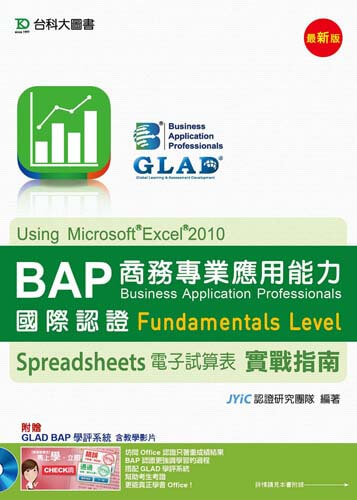 BAP Spreadsheets電子試算表Using Microsoft Excel 2010商務專業應用能力國際認證Fundamentals Level實戰指南 - 最新版 - 附贈BAP學評系統含教學影片