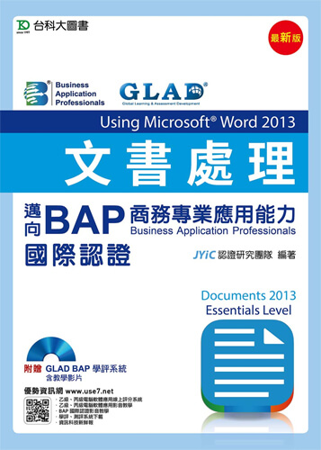 文書處理Using Microsoft Word 2013 - 邁向BAP商務專業應用能力國際認證(Essentials Level) - 最新版 - 附贈BAP學評系統含教學影片