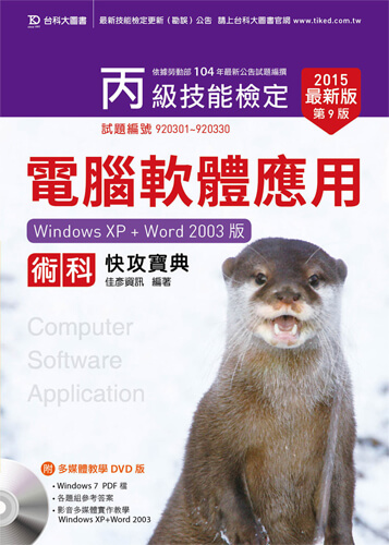 丙級電腦軟體應用術科快攻寶典(Windows XP + Word 2003版)附多媒體教學光碟(含Windows 7 PDF檔) - 2015年最新版(第九版)
