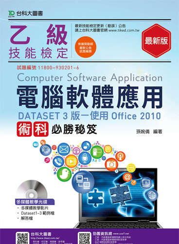 乙級電腦軟體應用術科必勝秘笈(DATASET 3版使用Office 2010)附多媒體教學光碟 - 最新版
