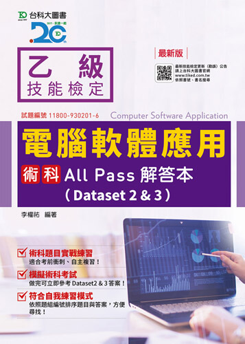 乙級電腦軟體應用術科All Pass解答本(Dataset 2&3) - 最新版