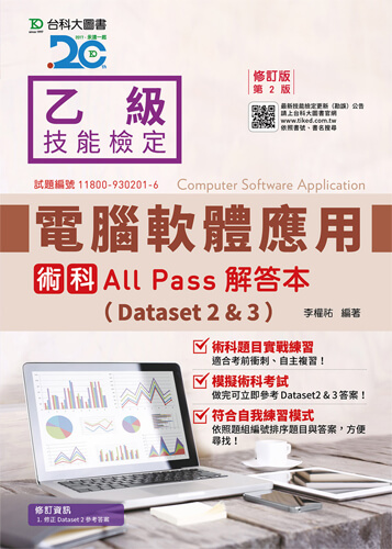 乙級電腦軟體應用術科All Pass解答本(Dataset 2&3) - 修訂版(第二版)