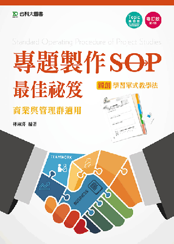 專題製作SOP最佳祕笈  - 商業與管理群適用 - 增訂版(第二版)