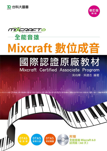 全能音雄Mixcraft數位成音國際認證原廠教材 - 附贈全能音雄Mixcraft 6.0試用版 - 修訂版(第二版)