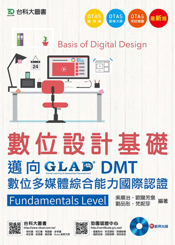 數位設計基礎 - 邁向DMT數位多媒體綜合能力國際認證Fundamentals Level附範例實作光碟 - 最新版 - 附贈OTAS題測系統