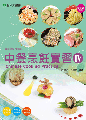 中餐烹飪實習 IV - 修訂版(第二版)
